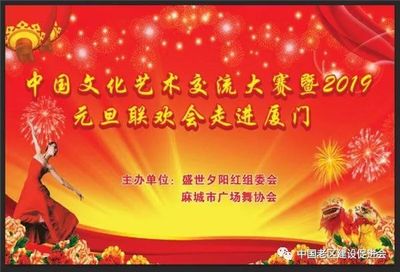 舞動山海情誼，共慶元旦佳節(jié)——記麻城廣場舞協(xié)會赴廈門參加文化藝術交流大賽暨聯(lián)歡晚會